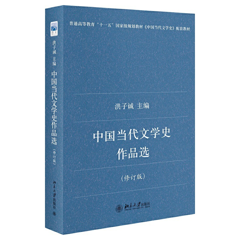 中国当代文学史作品选(修订版)