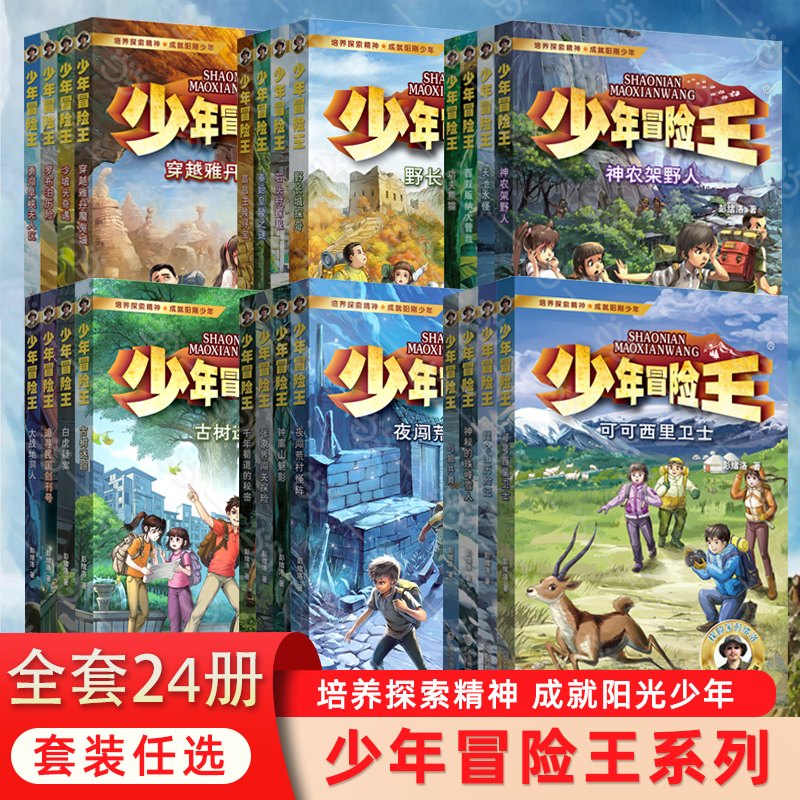 少年冒险王升级版全套24册1-6辑