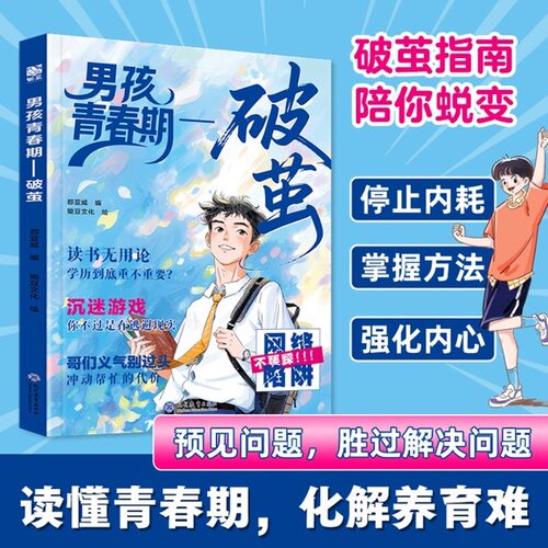 男孩青春期:破茧