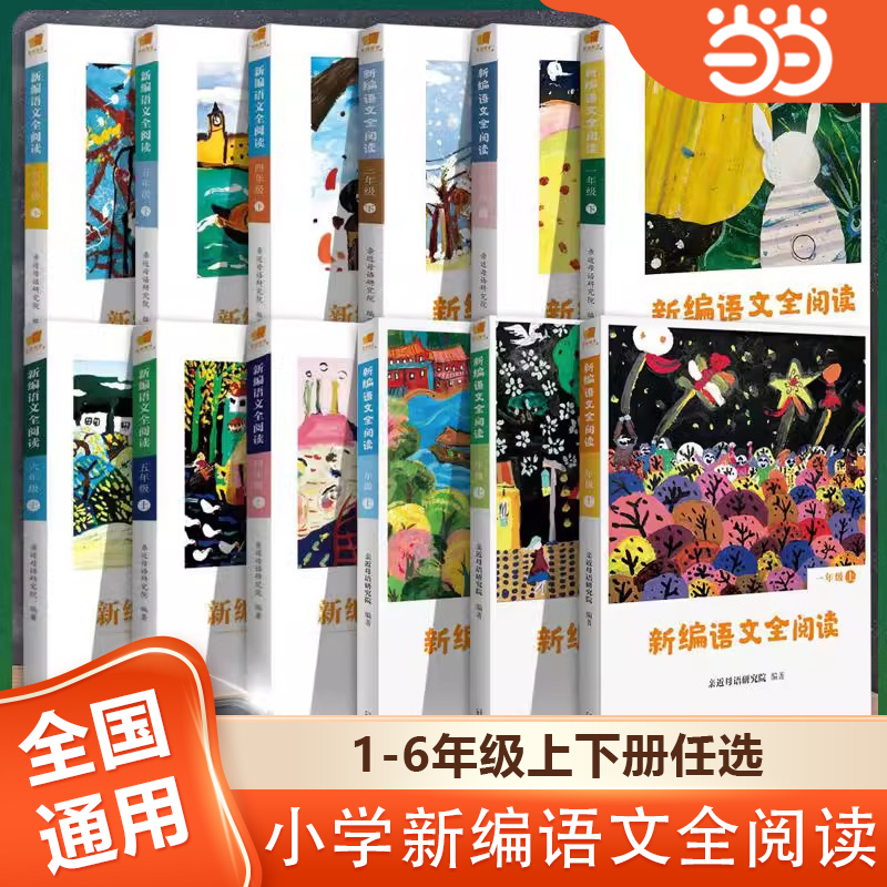 亲近母语新编语文全阅读