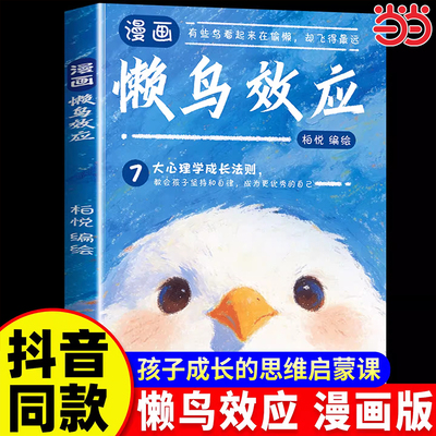 懒鸟效应漫画版正版书籍自律改变命运唤醒孩子内驱力让孩子变的自律努力坚毅儿童小学生心理学课外阅读书籍改变孩子一生的成长指南