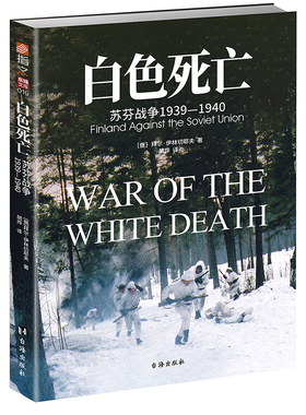 白色死亡：苏芬战争1939—1940