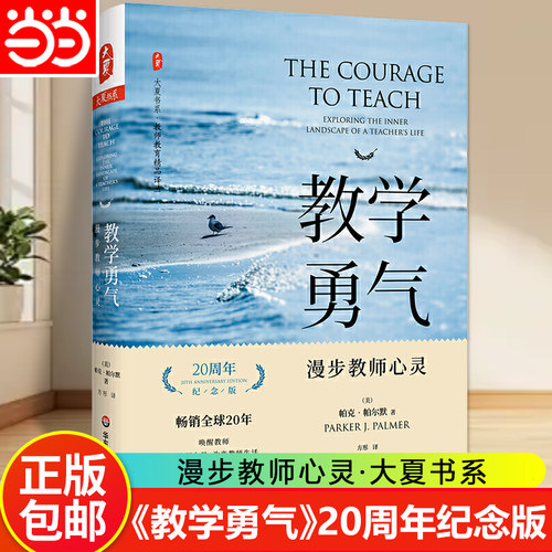 当当网正版 教学勇气漫步教师心灵 20周年纪念版 大夏书系 教师用书校长教育从业者读物师生关系指南 心理学 学生综合素质班级管理