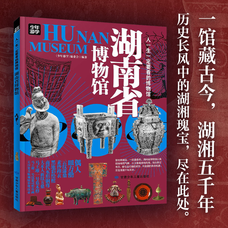 【当当网正版】湖南省博物馆 人一生一定要看的博物馆少年游学系列青少年研学旅游百科初中小学课外阅读书一生一定要去的100个地方