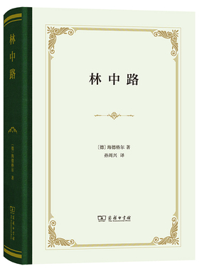 当当网 林中路（精装） Martin Heidegger 商务印书馆 正版书籍