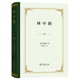 当当网 林中路（精装） Martin Heidegger 商务印书馆 正版书籍