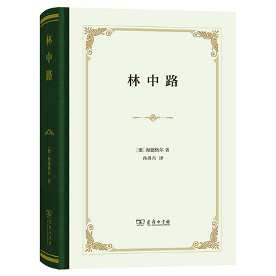 当当网 林中路（精装） Martin Heidegger 商务印书馆 正版书籍