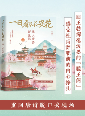 【当当网】一日看尽长安花：伟大唐诗诞生记 带你去“将进酒”的rap现场、感受杜甫辞职前的内心挣扎， 重回伟大唐诗诞生现场