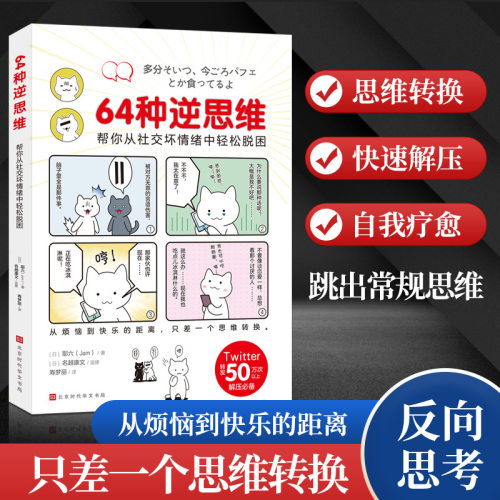 【当当网】64种逆思维：帮你从社交坏情绪中轻松脱困 (日)耶六 从烦恼到快乐的距离只差一个思维转换 北京时代华文书局  正版书籍