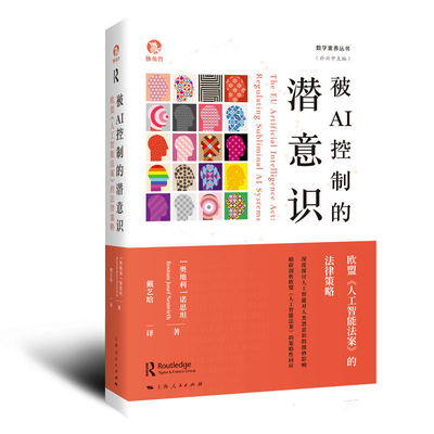 当当网 被AI控制的潜意识（数字素养丛书） [奥地利]诺思坦(Rostam Josef Neuwirth) 著，戴艺晗