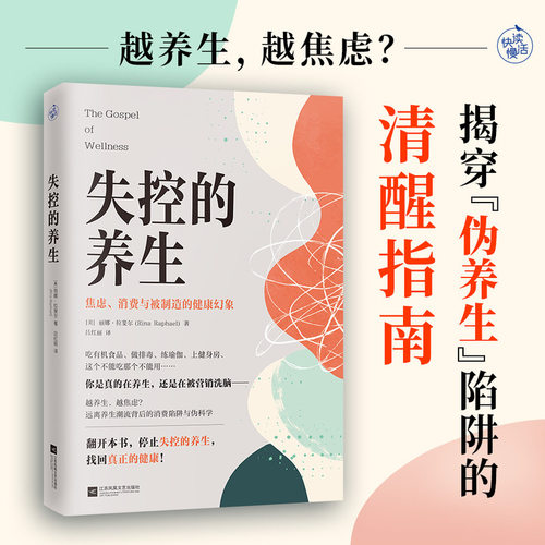 【当当网 正版书籍】失控的养生 越养生越焦虑 揭穿“伪养生”陷阱的清醒指南 看清被制造的焦虑 找回身体自洽 走向真正的健康