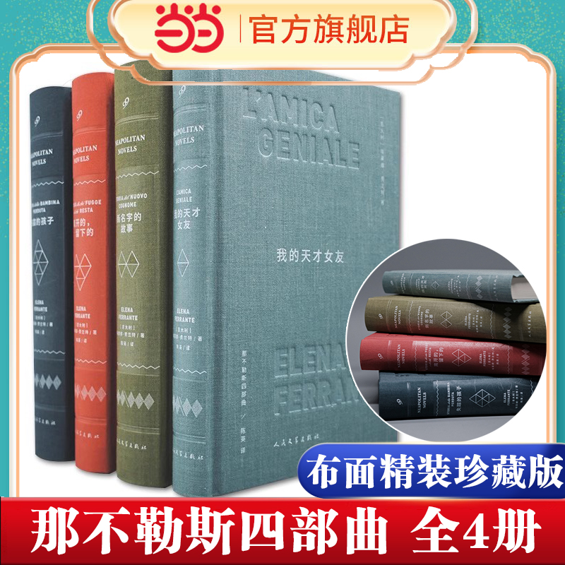 当当网 那不勒斯四部曲布面精装珍藏版（共4册） 我的天才女友新名字的故事