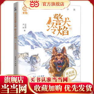 沈石溪动物小说·警犬冷焰11-撕裂狼群