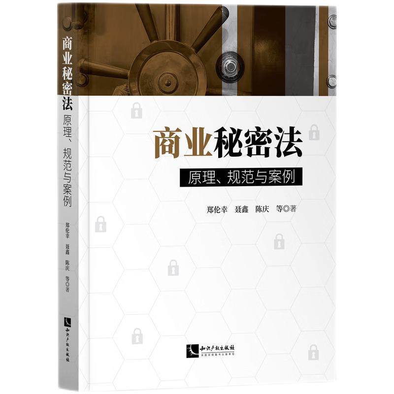 商业秘密法：原理、规范与案例