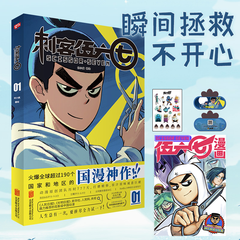 当当网 刺客伍六七①（刘昊然盛赞！燃爆全球190个国家！荣获2020年白玉兰奖 何小疯 北京联合出版有限公司 正版书籍