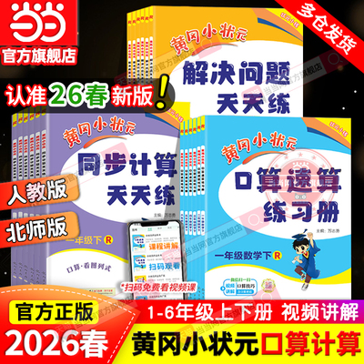当当网2026春新版黄冈小状元口算速算同步计算天天练解决问题一年级二三四五六年级上册下人教版北师小学数学练习册应用题专项训练