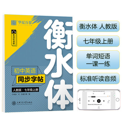 华夏万卷 七年级上册衡水体英语字帖2本套：七年级上册同步字帖+初中英语2000词