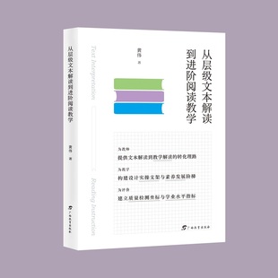 从层级文本解读到进阶阅读教学
