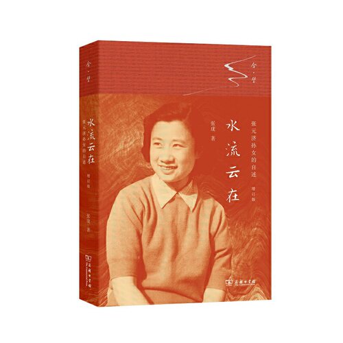 当当网 水流云在——张元济孙女的自述（增订版）(合璧之书) 张珑 商务印书馆 正版书籍