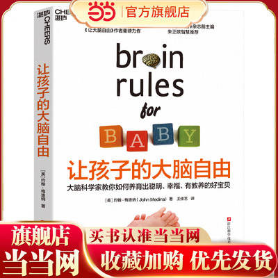 【当当网】让孩子的大脑自由 约翰·梅迪纳著 继《让大脑自由》后的一部家庭教养力作 湛庐文化 家庭教育类书籍 畅销书排行榜 正版
