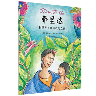 女孩 弗里达和世界上勇敢 魔法象·图画书王国 艺术家与孩子