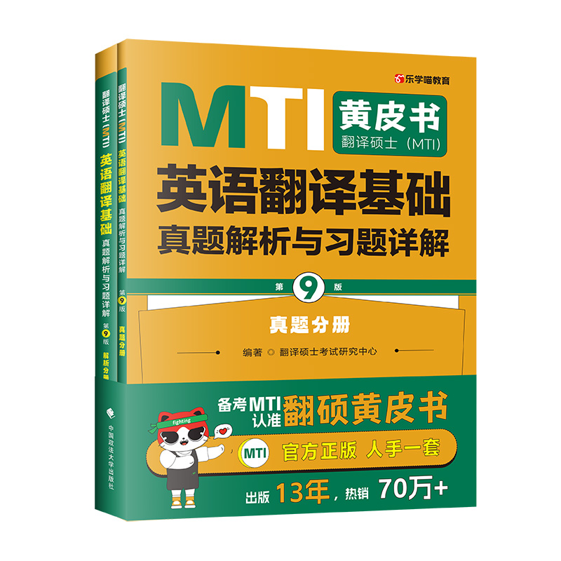 2026翻硕黄皮书 翻译硕士（MTI）英语翻译基础真题解析与习题详解（第9版）