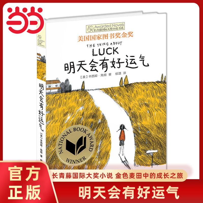 明天会有好运气国际大奖小说