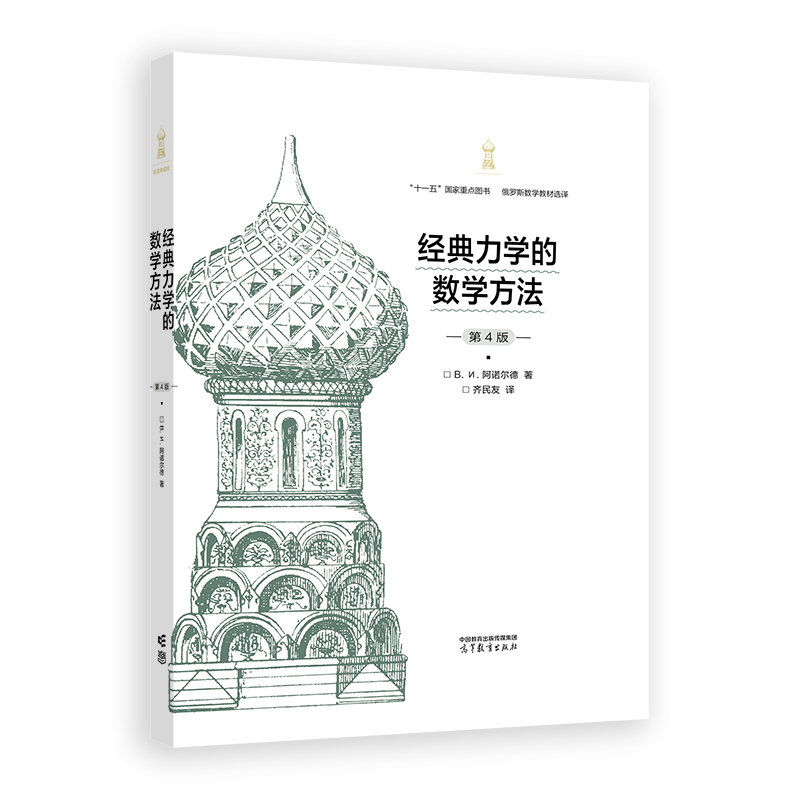 经典力学的数学方法(第4版)