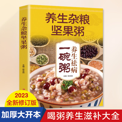 养生杂粮坚果粥：养生好粥滋补全家（减肥食谱，清肠道，瘦腰身，喝出好身材，别让不懂营养学的医生害了你！）