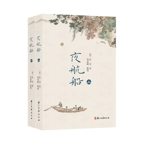 夜航船（明人张岱所纂的笔记著作 简体横排校注版 含百幅插图 涵盖天文地