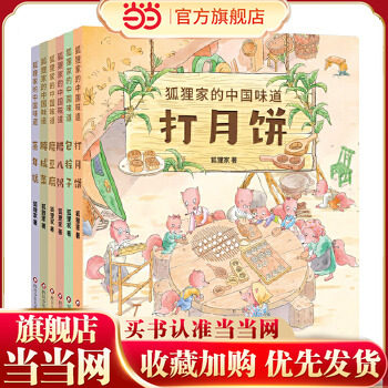 当当网正版童书 狐狸家的中国味道(套装共6册) 3-6岁传统节日习俗故事蒸年糕磨豆腐包粽子打月饼熬腊八粥儿童绘本阅读