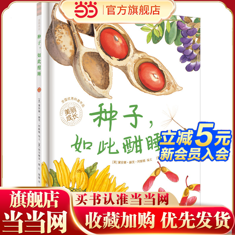 种子，如此酣睡（“美丽成长”科普绘本丛书）（奇想国童书）