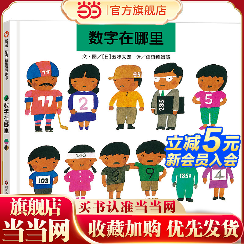 数字在哪里（3-8岁）信谊世界精选图画书