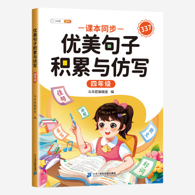 斗半匠优美句子积累与仿写 小学四年级上下册语文课外阅读书好词好句好段作文素材修辞手法写作技巧仿写句子