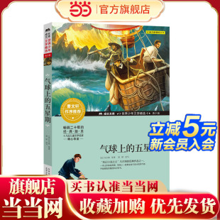 气球上 青少版 五星期 世界少年文学精选 成长文库
