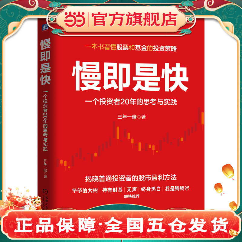 当当网】慢即是快一个投资者20年的思考与实践 三年一倍 机械工业出版社 正版书籍图片