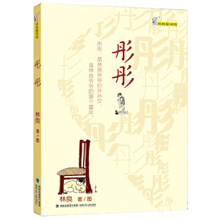 林良成长文学 彤彤 林良童书馆