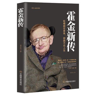 当当网 霍金新传 李世化 中国商业出版社 正版书籍