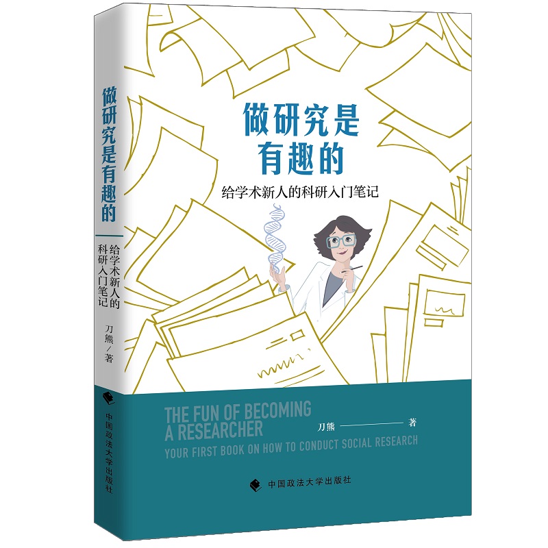 当当网 做研究是有趣的——给学术新人的科研入门笔记 刀熊新书 正版书籍