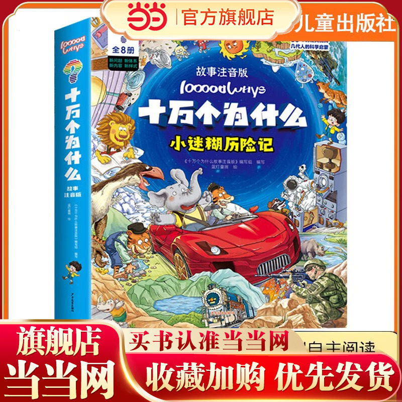 十万个为什么故事注音版【全套32册】礼盒版 科学启蒙 6-12岁 彩图幼儿小学生阅读课外书籍中国少儿百科全书青少年版少儿科普儿童