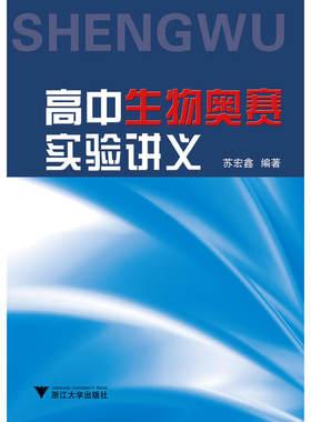 高中生物奥赛实验讲义 新