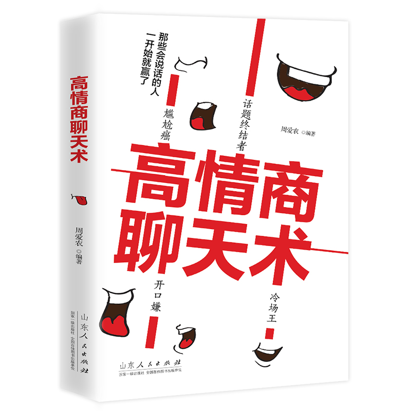 高情商聊天术正版高情商沟通术口才三绝正版口才说话社交沟通技巧聊天为人处世的书籍情商高职场书籍