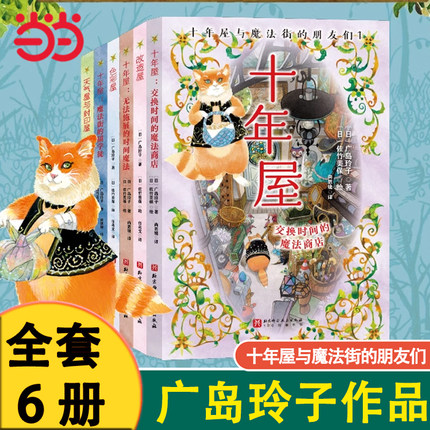 【当当网】正版 十年屋与魔法街的朋友们（全6册） 广岛玲子日版魔女宅急便哈利波特绘者 儿童文学7-14岁中小学生课外阅读书籍