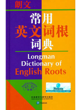 朗文常用英文词根词典(英英.英汉双解)(新)