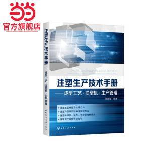 当当网 注塑生产技术手册——成型工艺·注塑机·生产管理 刘朝福 化学工业出版社 正版书籍