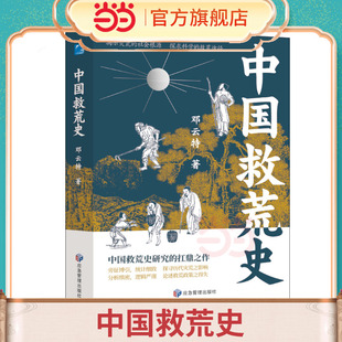 当当网 中国救荒史 古代赈灾制度 疫情期社会学畅销书 全面展现了中国数千年来的灾荒实况 史料笔记 正版书籍