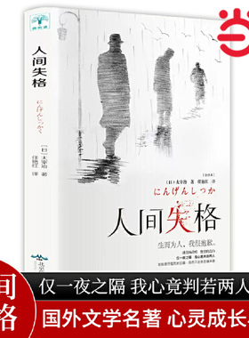 当当网 人间失格 日本太宰治著全集完整版现代文学日文当代经典小说百年孤独我是猫日本当代文学原版全集完整版文学排行榜畅销书