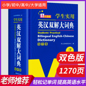 当当网正版包邮 学生实用英汉双解大词典（缩印双色版）小学初中高中大学生英语词典字典牛津初阶中高阶单词词汇语法大全 开心教育