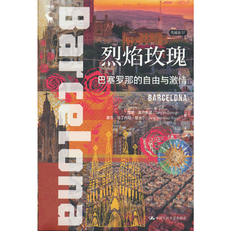 烈焰玫瑰：巴塞罗那的自由与激情（列城志）