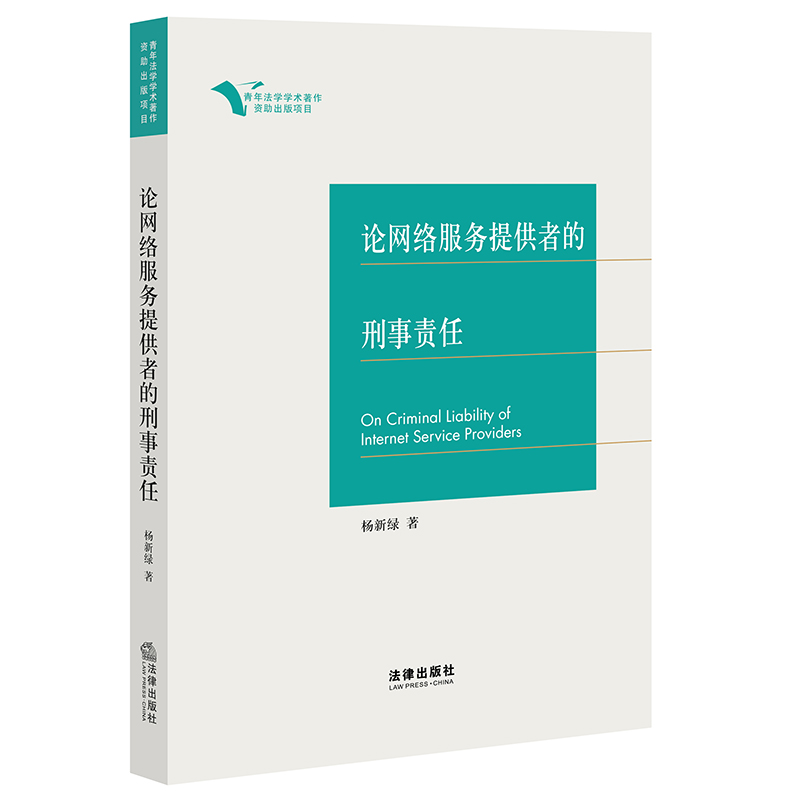 【当当网】论网络服务提供者的刑事责任法律出版社正版书籍